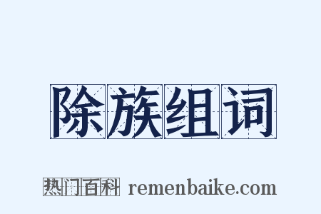 除族组词是什么意思的图片